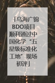 乌海广锦BDO项目顺利通过中国化学“五星级标准化工地”现场初评